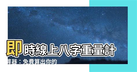 什麼命|免費線上八字計算機｜八字重量查詢、五行八字算